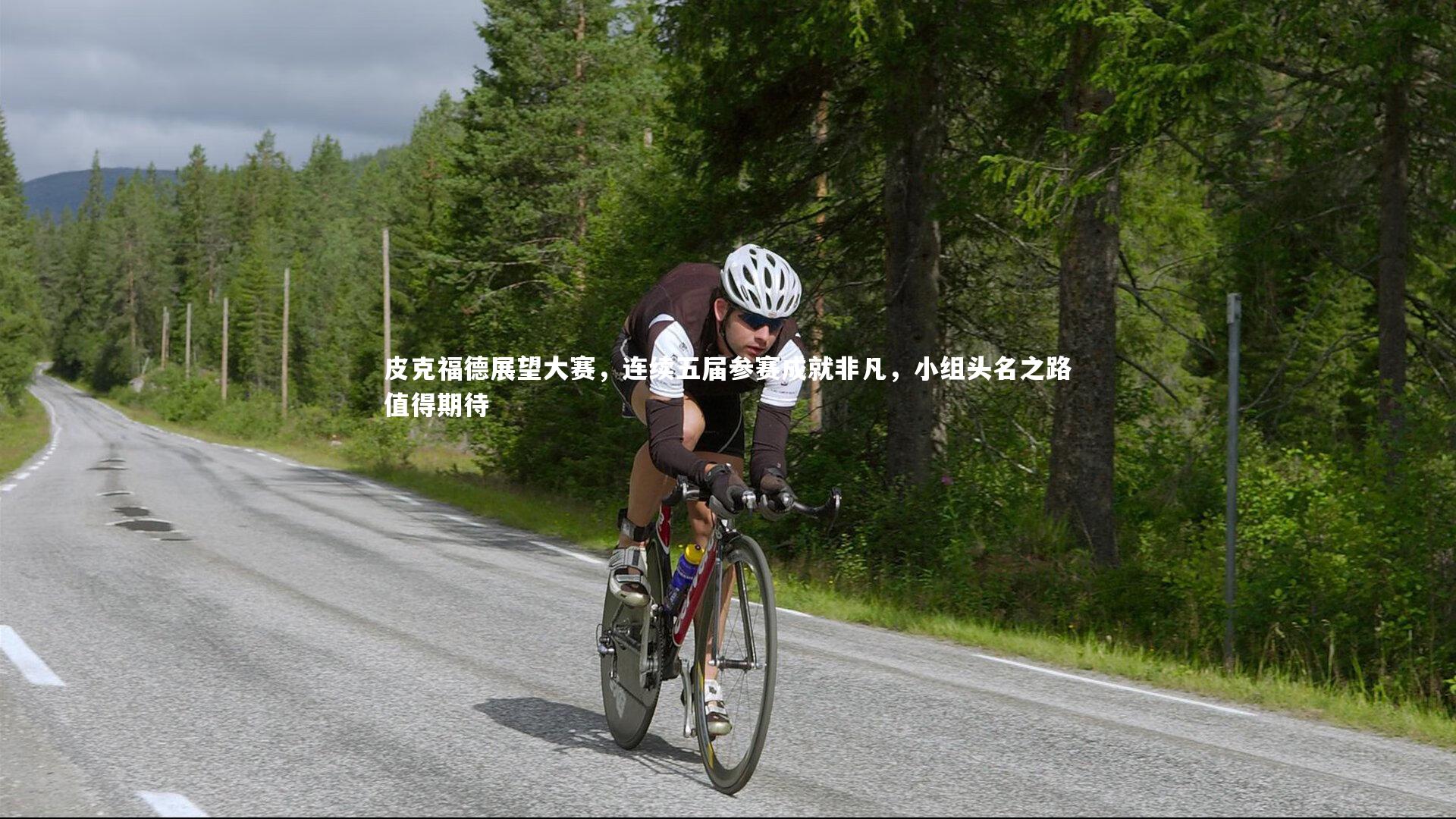 皮克福德展望大赛，连续五届参赛成就非凡，小组头名之路值得期待
