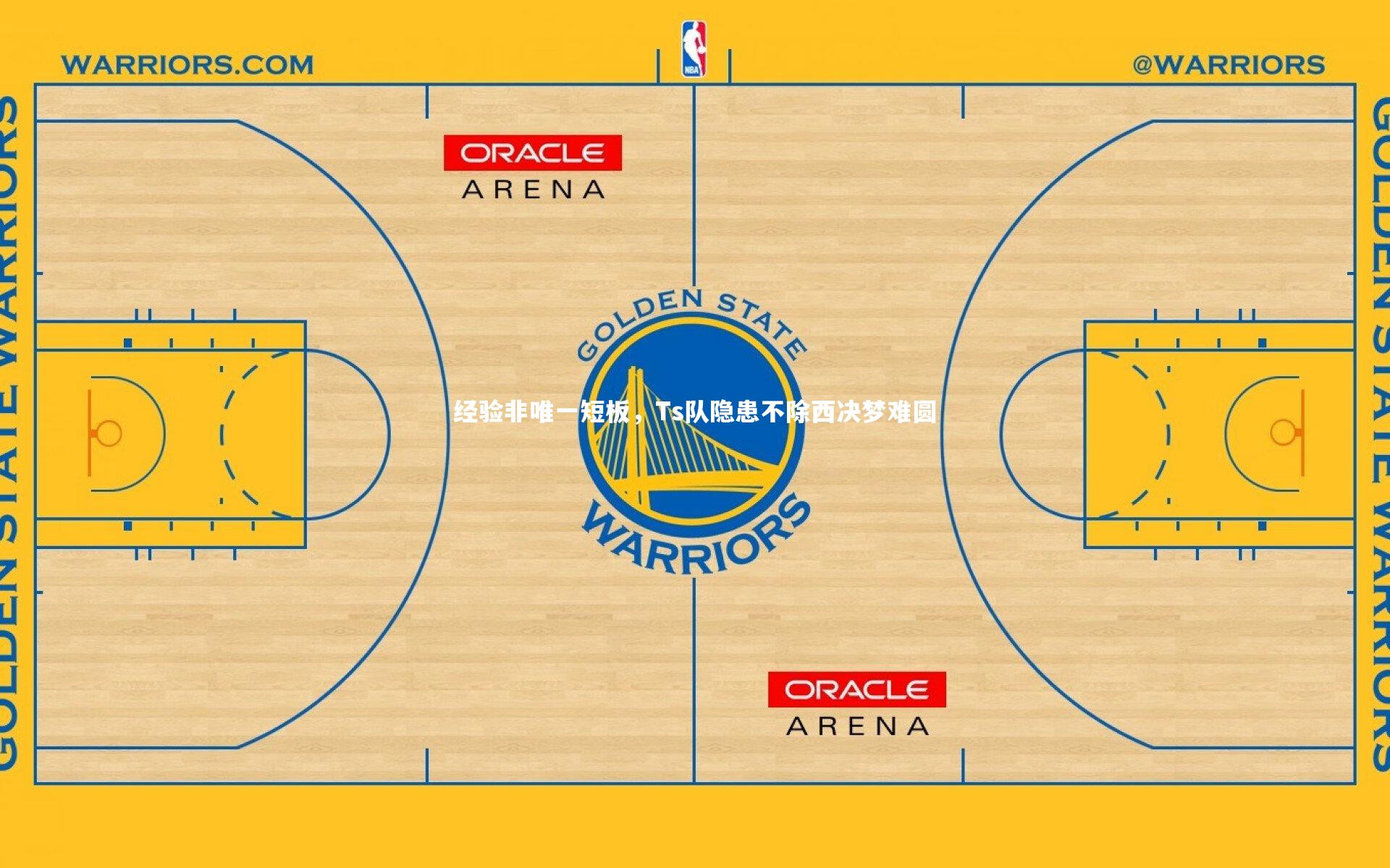 经验非唯一短板，Ts队隐患不除西决梦难圆