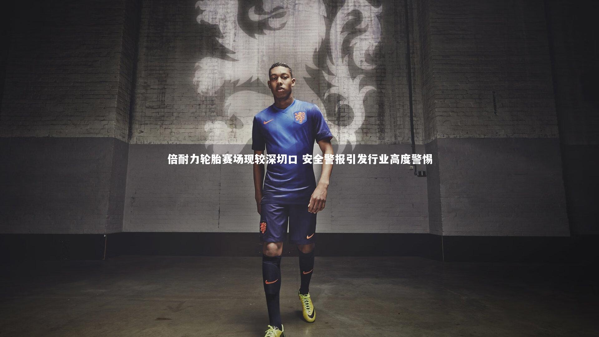 倍耐力轮胎赛场现较深切口 安全警报引发行业高度警惕