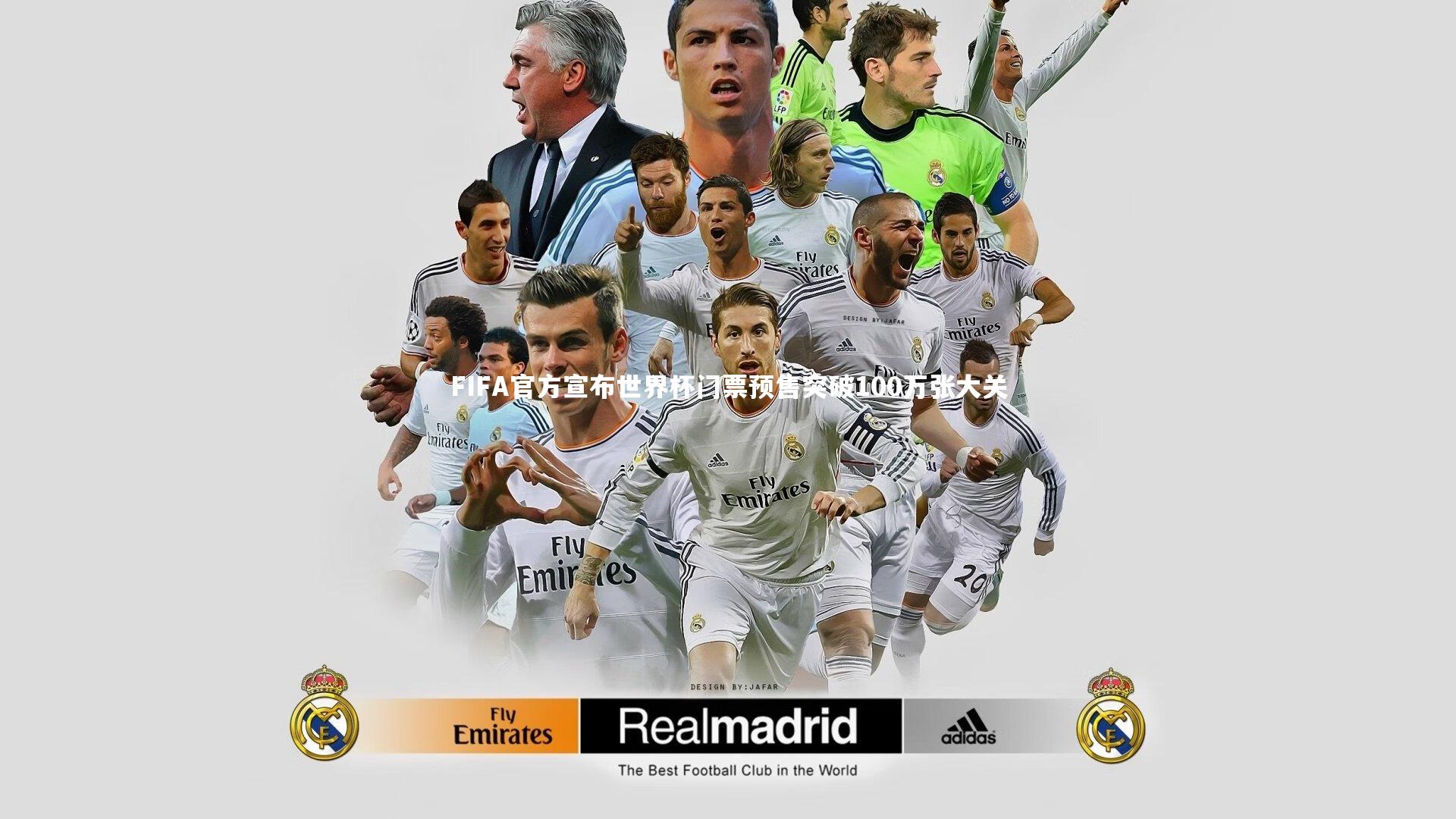 FIFA官方宣布世界杯门票预售突破100万张大关