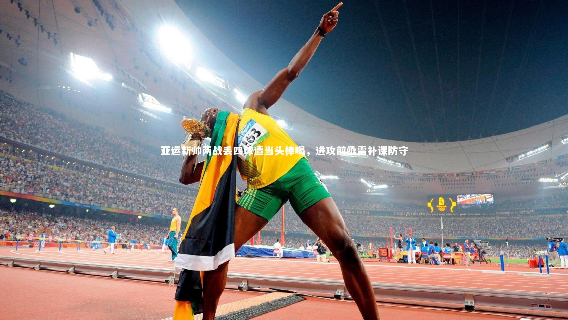 亚运新帅两战丢四球遭当头棒喝,进攻前亟需补课防守