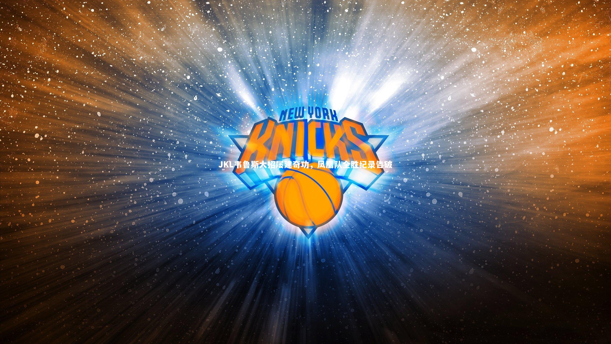 JKL韦鲁斯大招屡建奇功，凤凰队全胜纪录告破