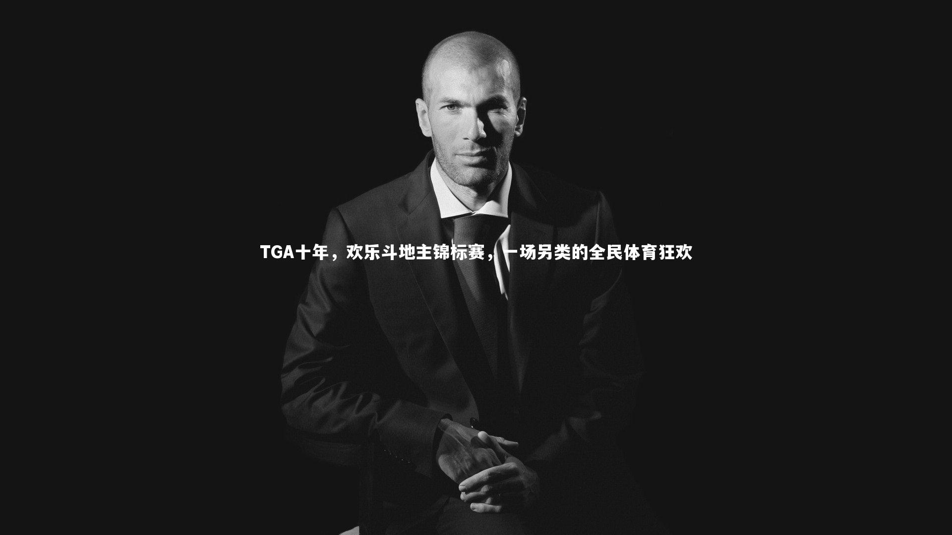 TGA十年，欢乐斗地主锦标赛，一场另类的全民体育狂欢