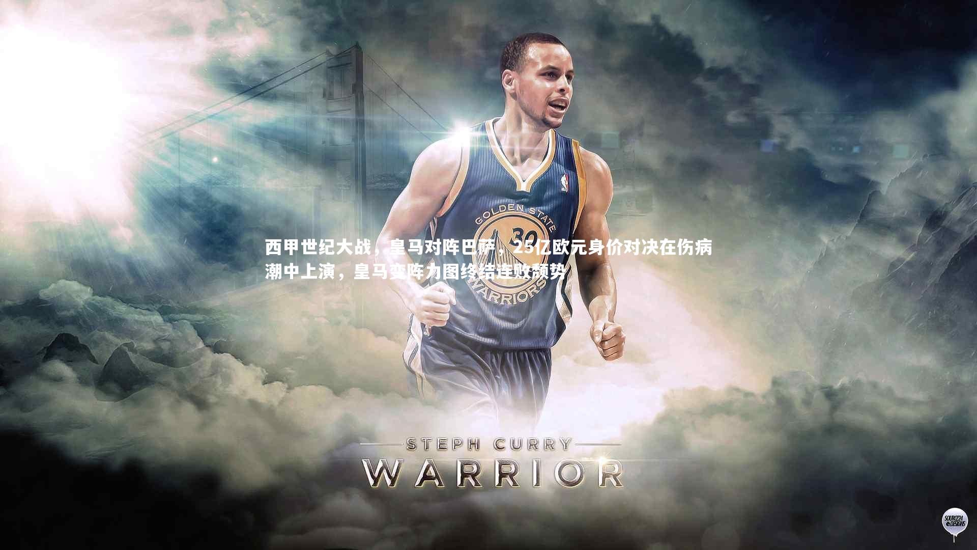 【球王会】西甲世纪大战，皇马对阵巴萨，25亿欧元身价对决在伤病潮中上演，皇马变阵力图终结连败颓势