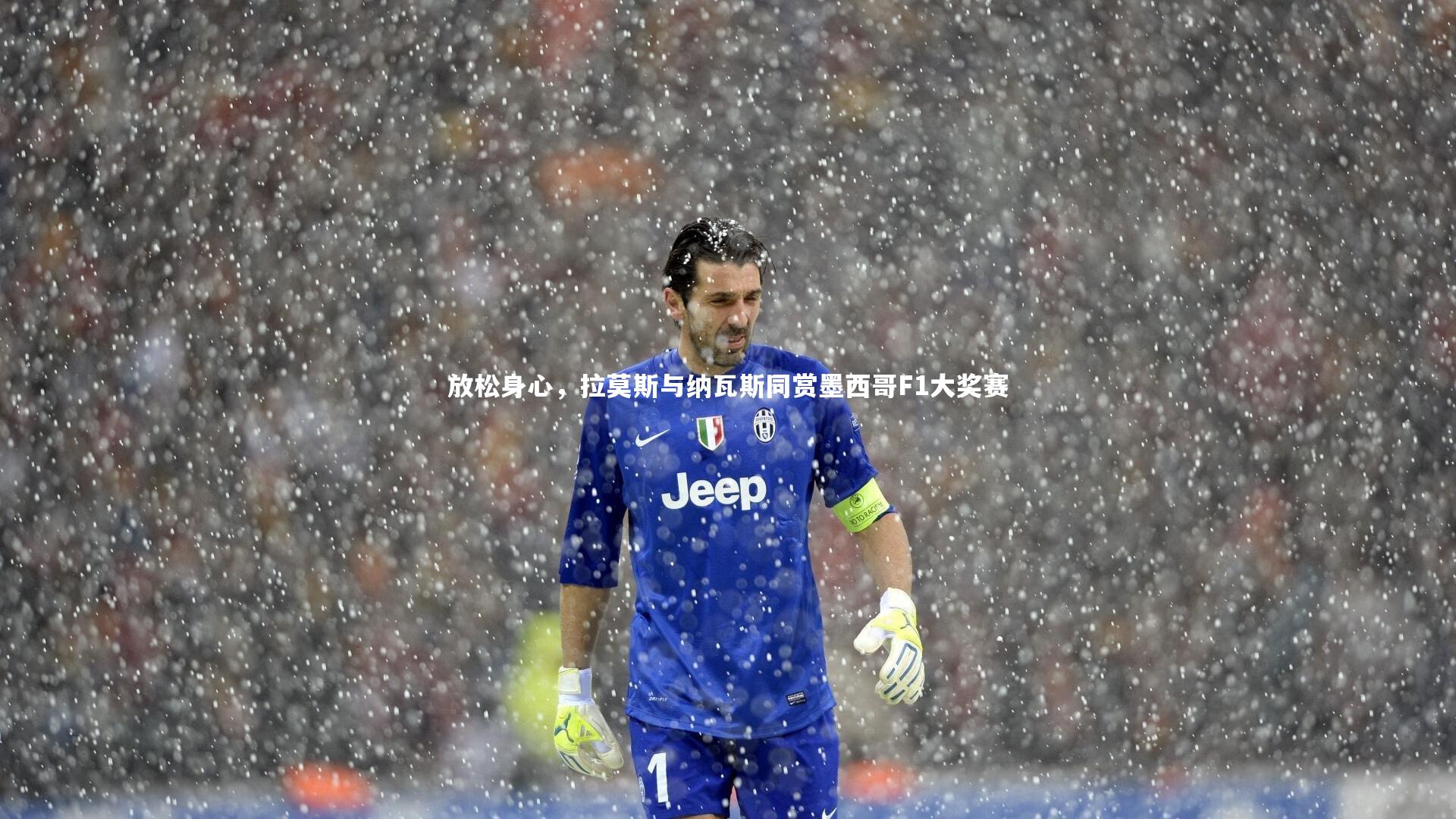 球王会体育官方网站-放松身心，拉莫斯与纳瓦斯同赏墨西哥F1大奖赛