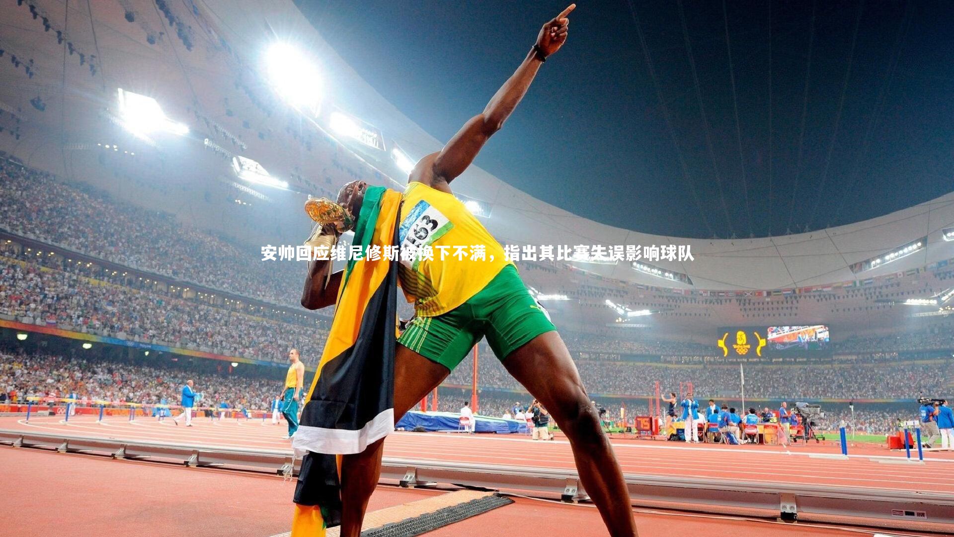 【球王会官网】安帅回应维尼修斯被换下不满，指出其比赛失误影响球队