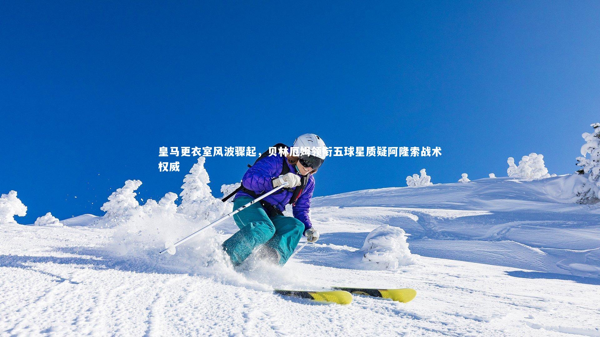 皇马更衣室风波骤起，贝林厄姆领衔五球星质疑阿隆索战术权威