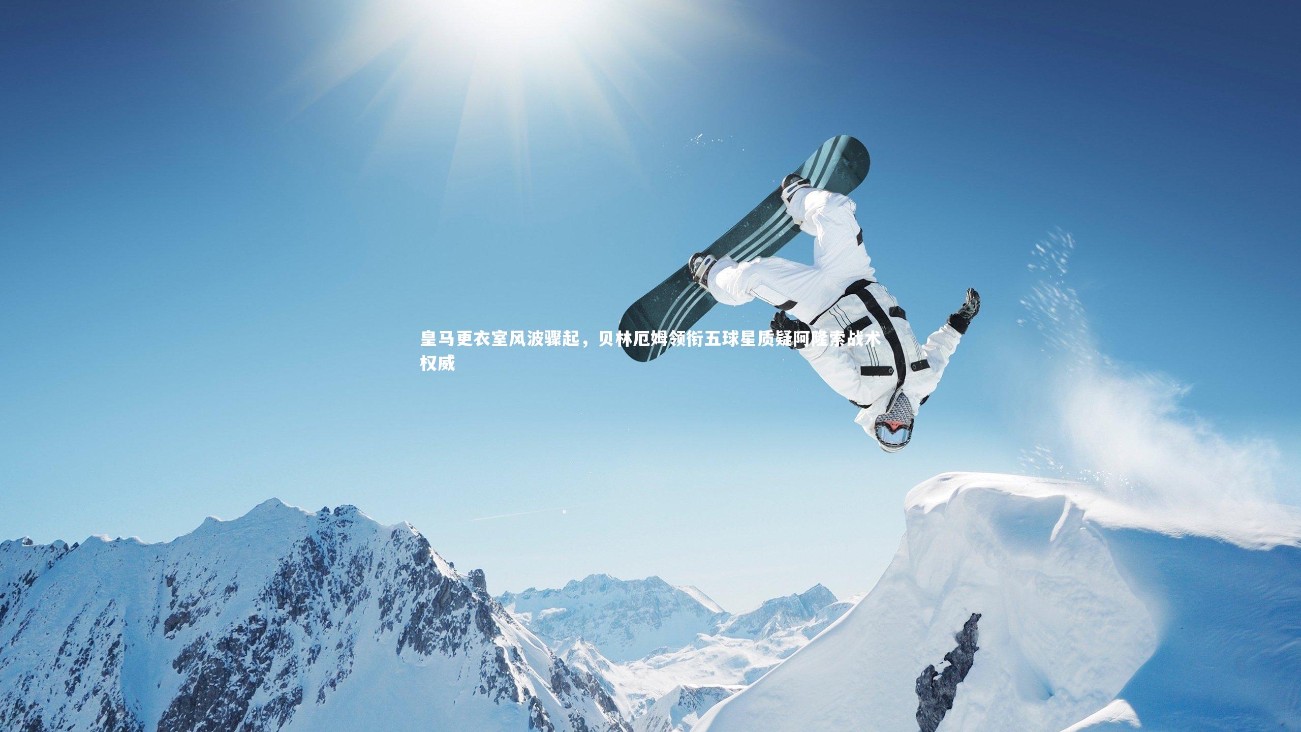 皇马更衣室风波骤起，贝林厄姆领衔五球星质疑阿隆索战术权威