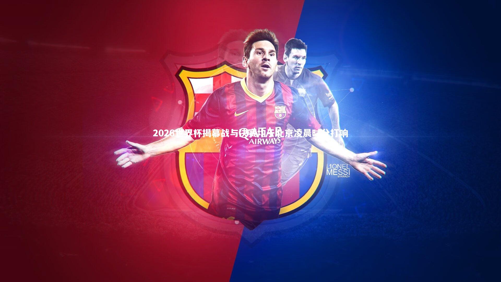 2026世界杯揭幕战与决赛均于北京凌晨时分打响