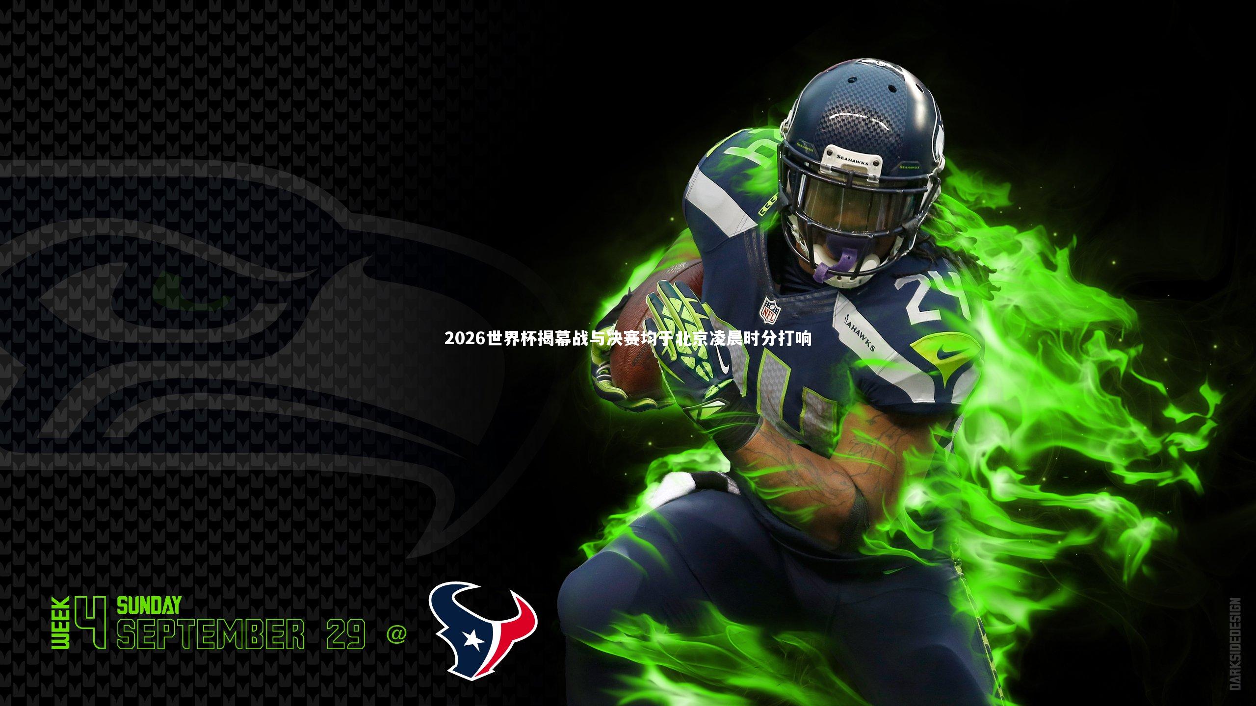 2026世界杯揭幕战与决赛均于北京凌晨时分打响