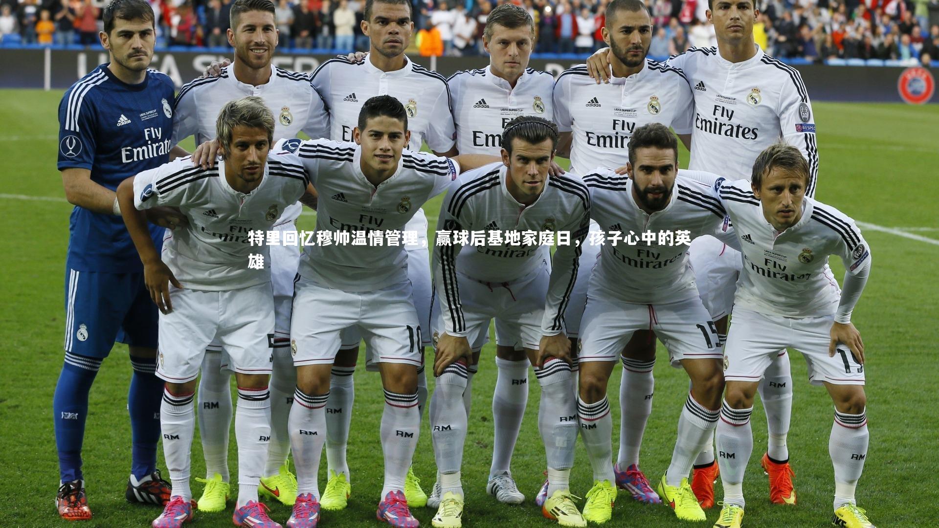 特里回忆穆帅温情管理，赢球后基地家庭日，孩子心中的英雄