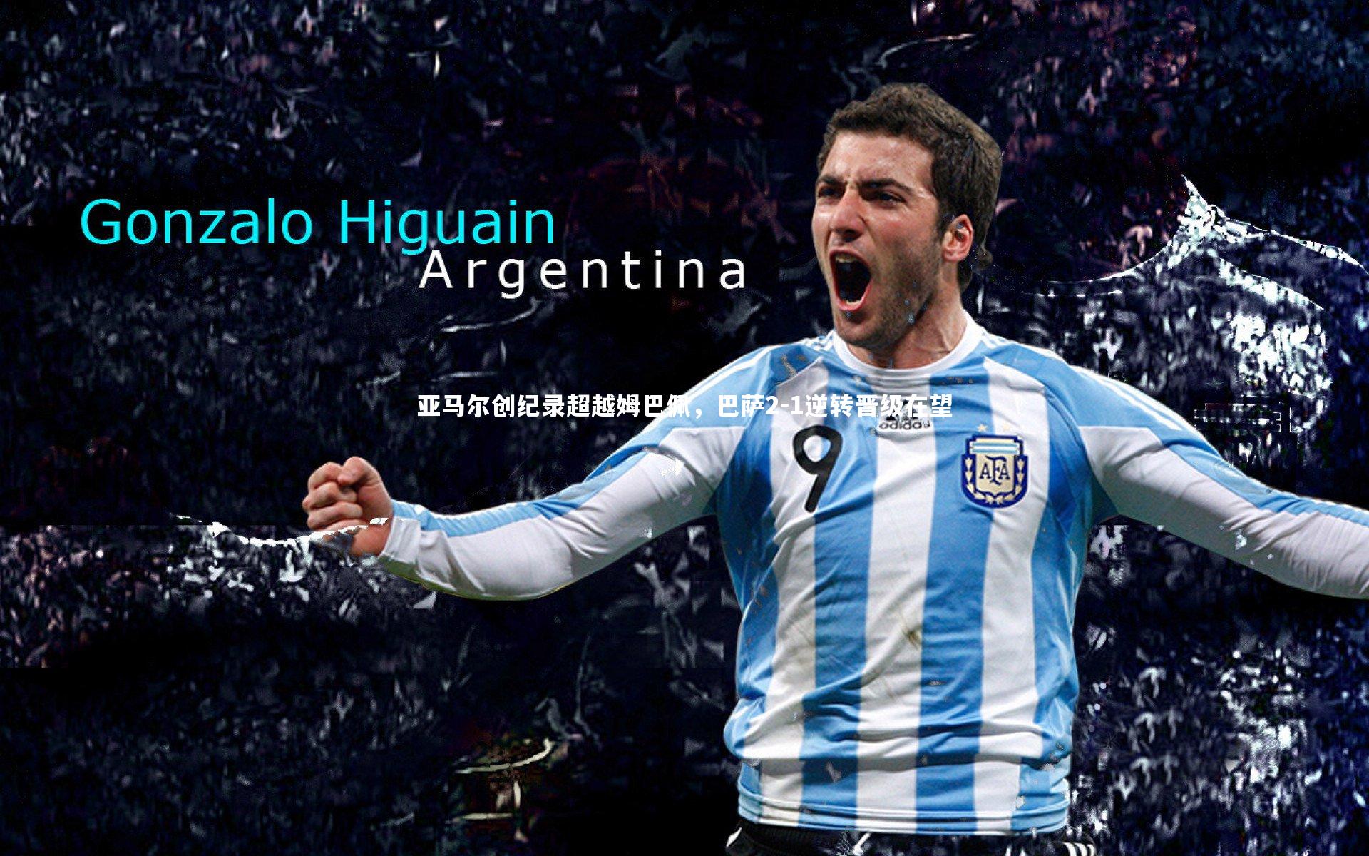 亚马尔创纪录超越姆巴佩,巴萨2-1逆转晋级在望