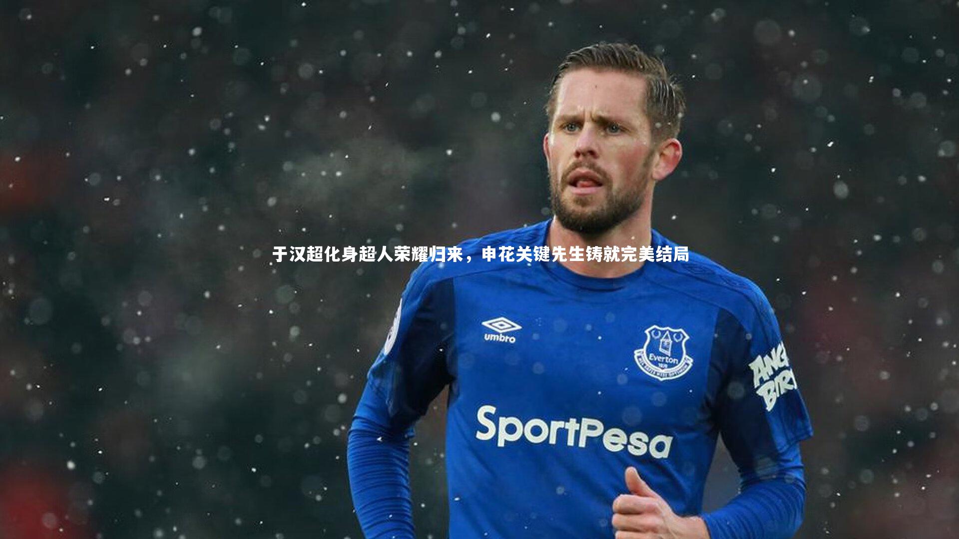 于汉超化身超人荣耀归来，申花关键先生铸就完美结局