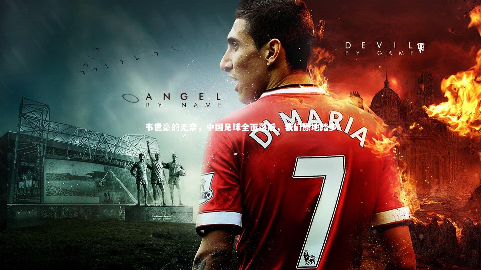 球王会体育_韦世豪的无奈，中国足球全面落后，我们原地踏步