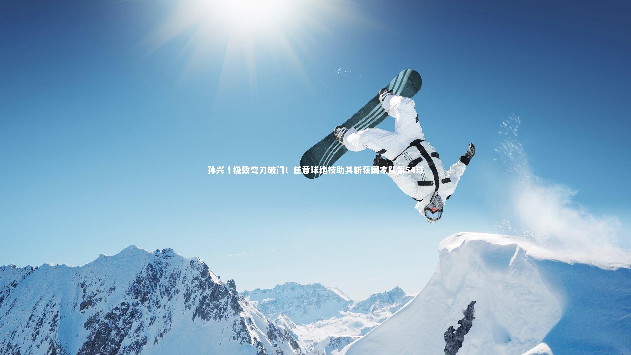 球王会|孙兴慜极致弯刀破门！任意球绝技助其斩获国家队第54球