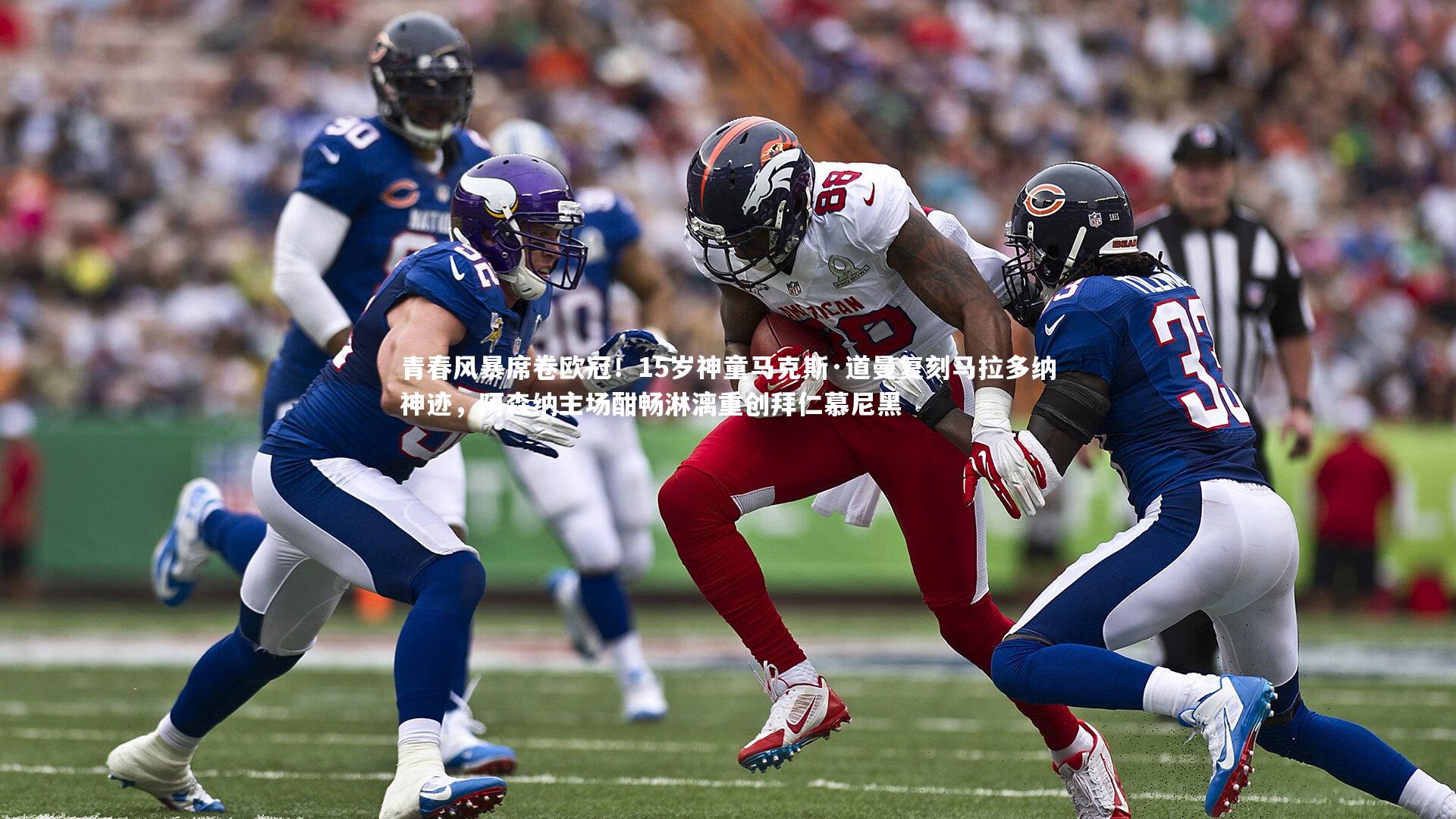 球王会体育官方网站-青春风暴席卷欧冠！15岁神童马克斯·道曼复刻马拉多纳神迹，阿森纳主场酣畅淋漓重创拜仁慕尼黑