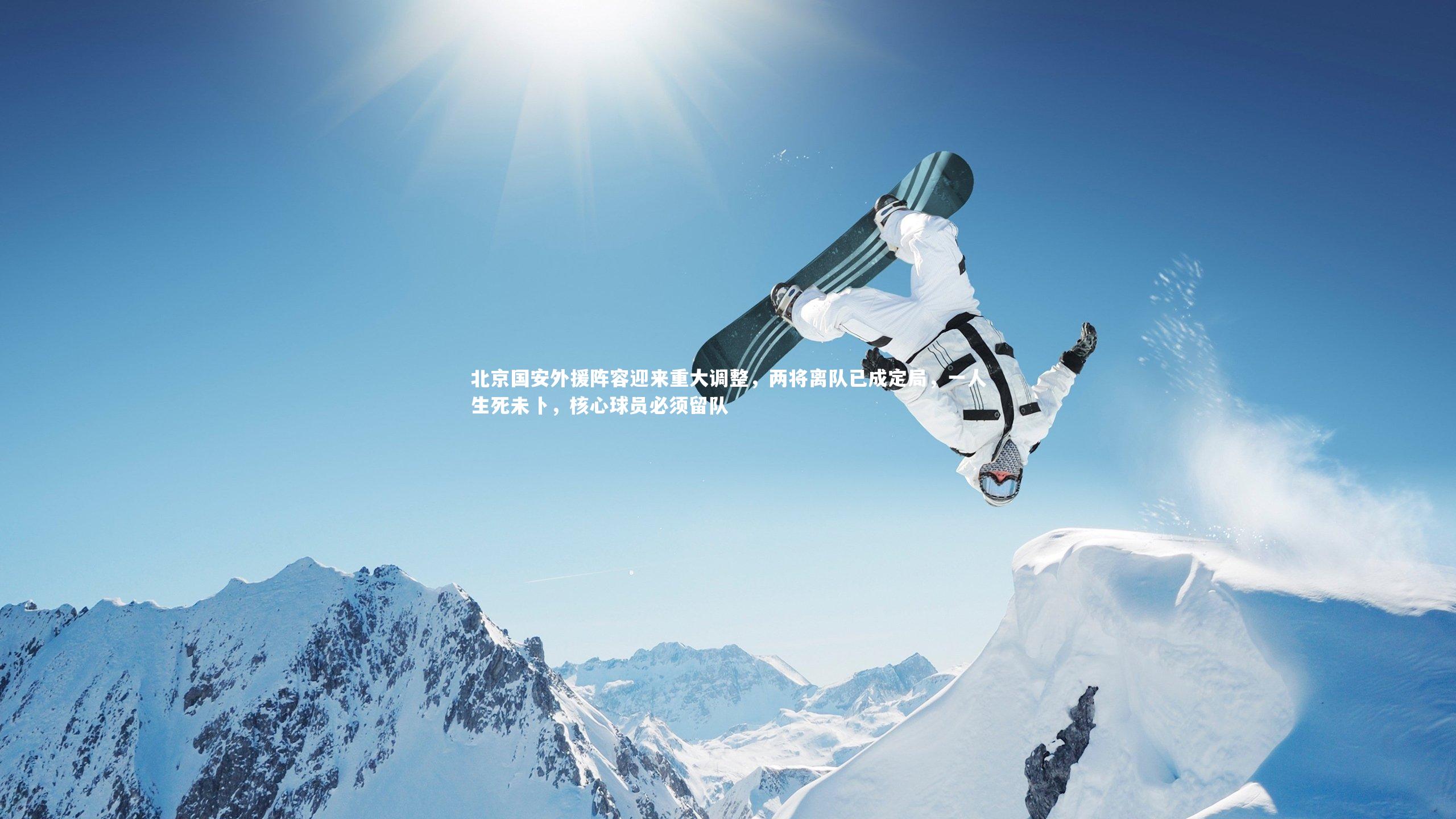 北京国安外援阵容迎来重大调整，两将离队已成定局，一人生死未卜，核心球员必须留队