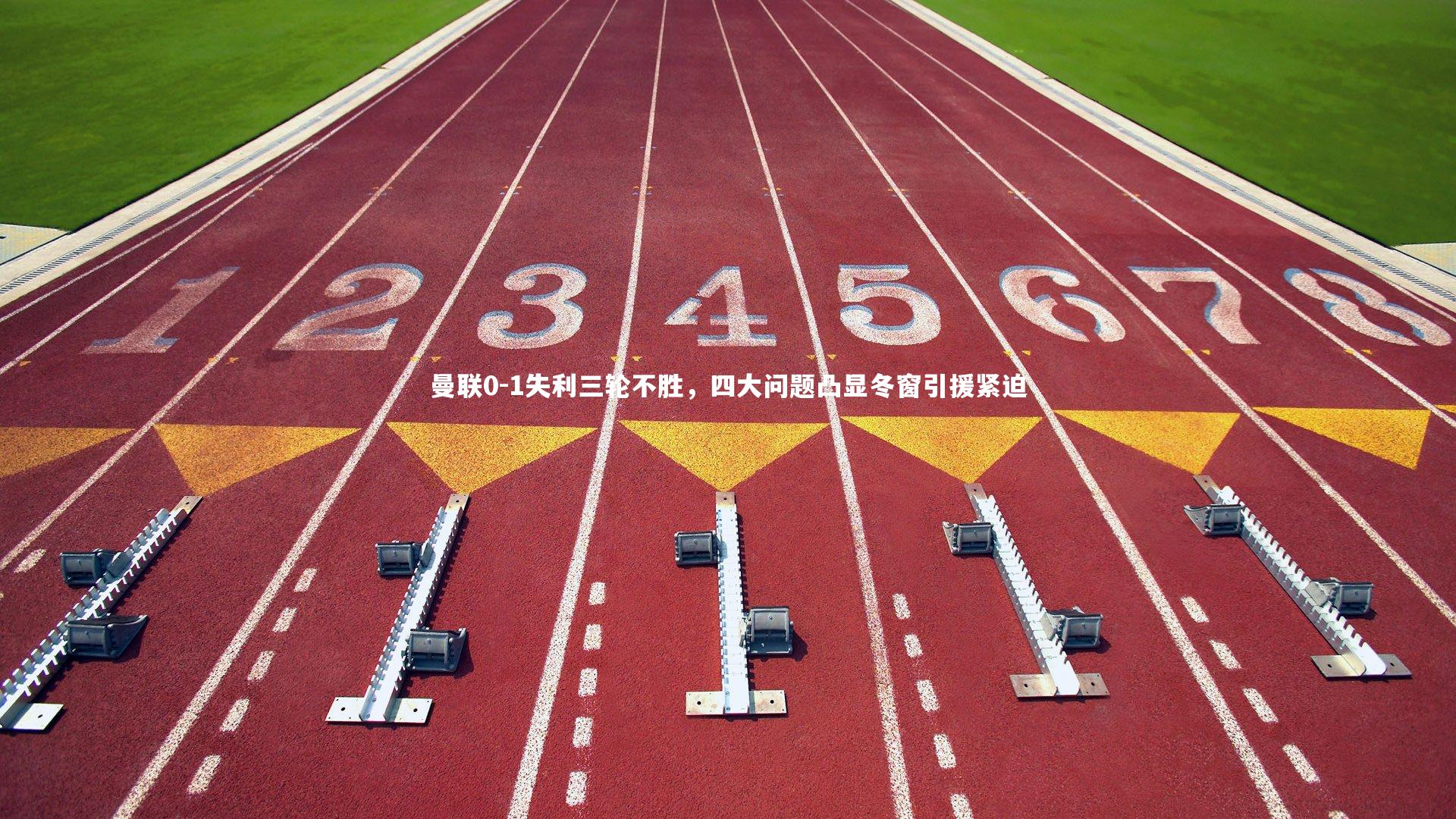 曼联0-1失利三轮不胜，四大问题凸显冬窗引援紧迫