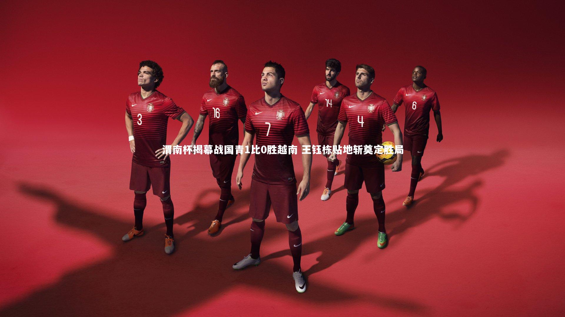 渭南杯揭幕战国青1比0胜越南 王钰栋贴地斩奠定胜局