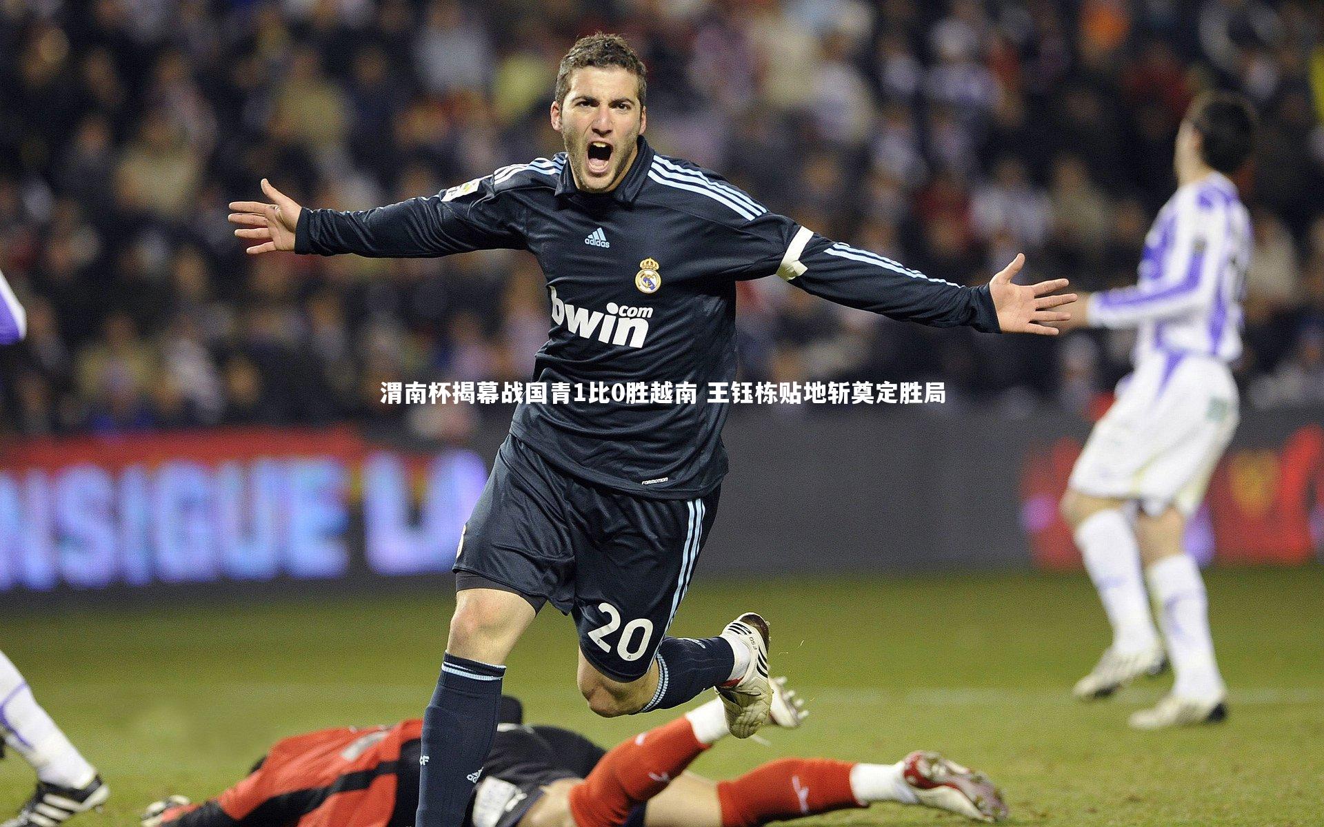 渭南杯揭幕战国青1比0胜越南 王钰栋贴地斩奠定胜局