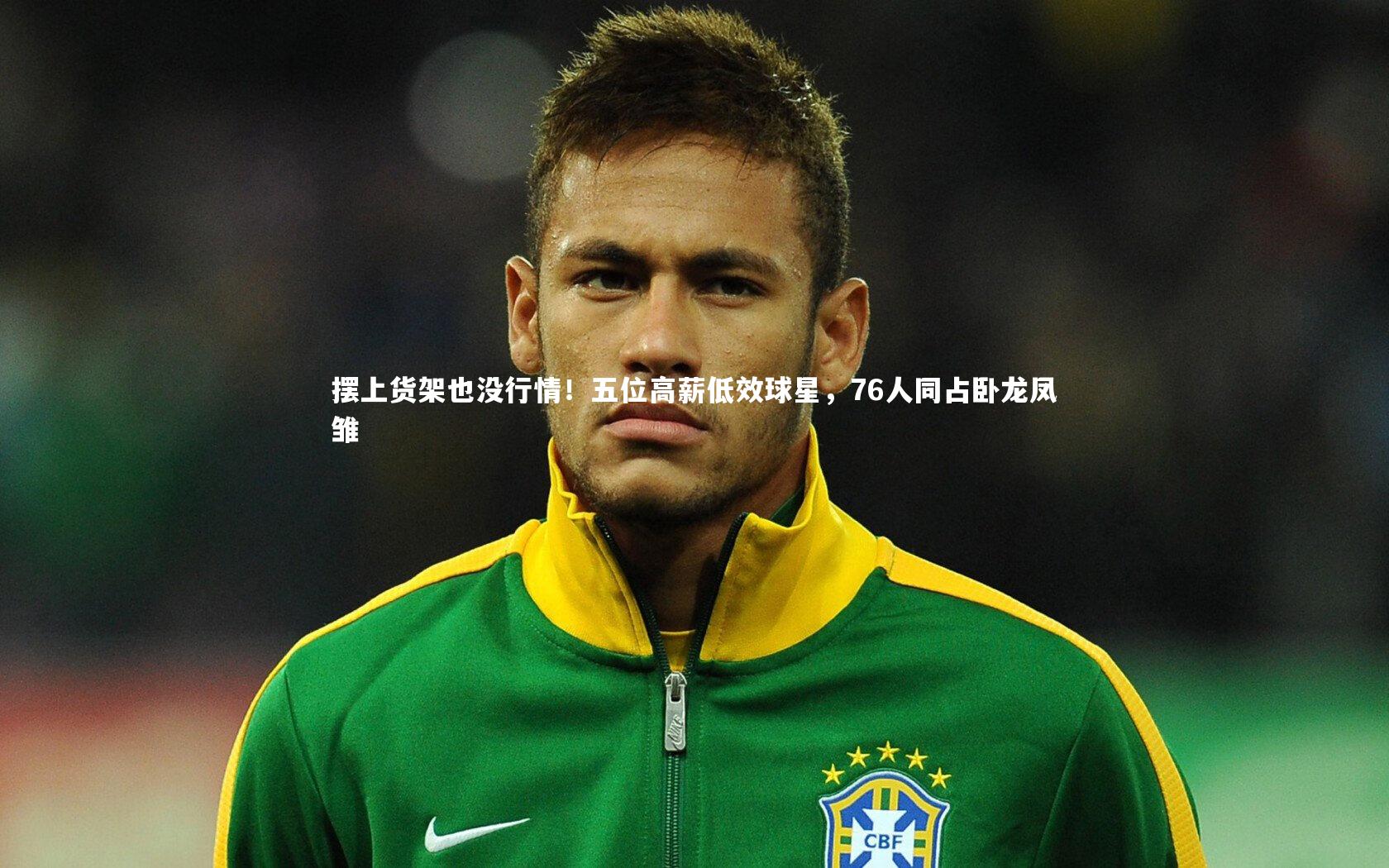 摆上货架也没行情！五位高薪低效球星，76人同占卧龙凤雏