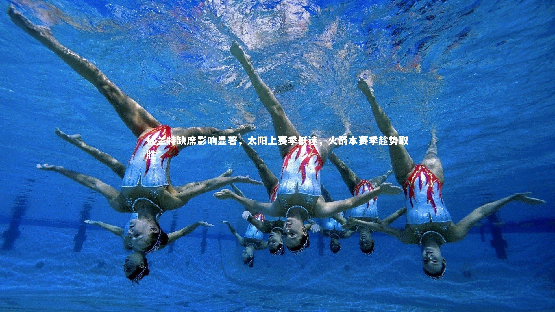 球王会_杜兰特缺席影响显著，太阳上赛季低迷，火箭本赛季趁势取胜