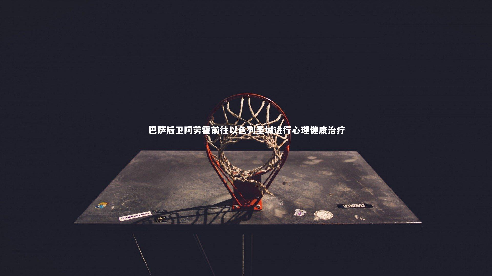 巴萨后卫阿劳霍前往以色列圣城进行心理健康治疗