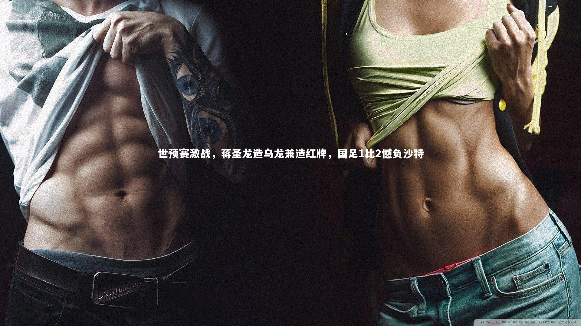 世预赛激战，蒋圣龙造乌龙兼造红牌，国足1比2憾负沙特