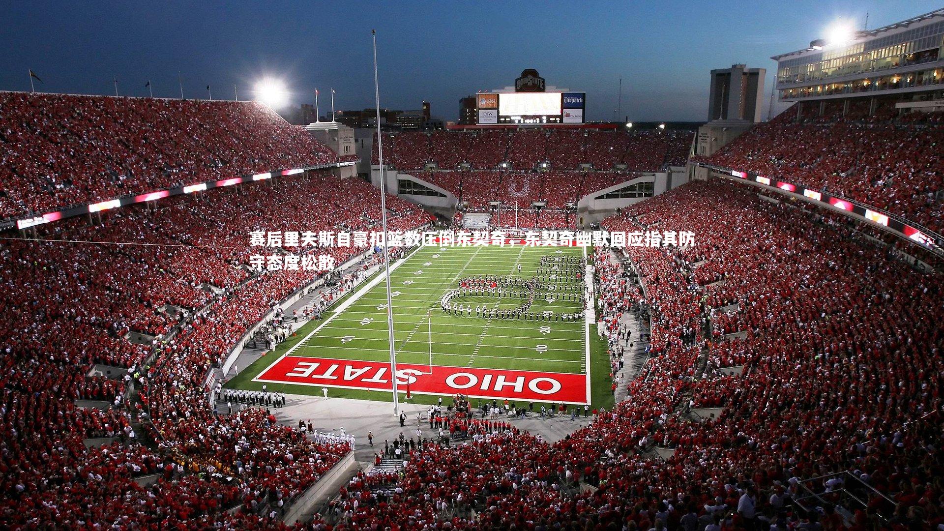 赛后里夫斯自豪扣篮数压倒东契奇,东契奇幽默回应指其防守态度松散