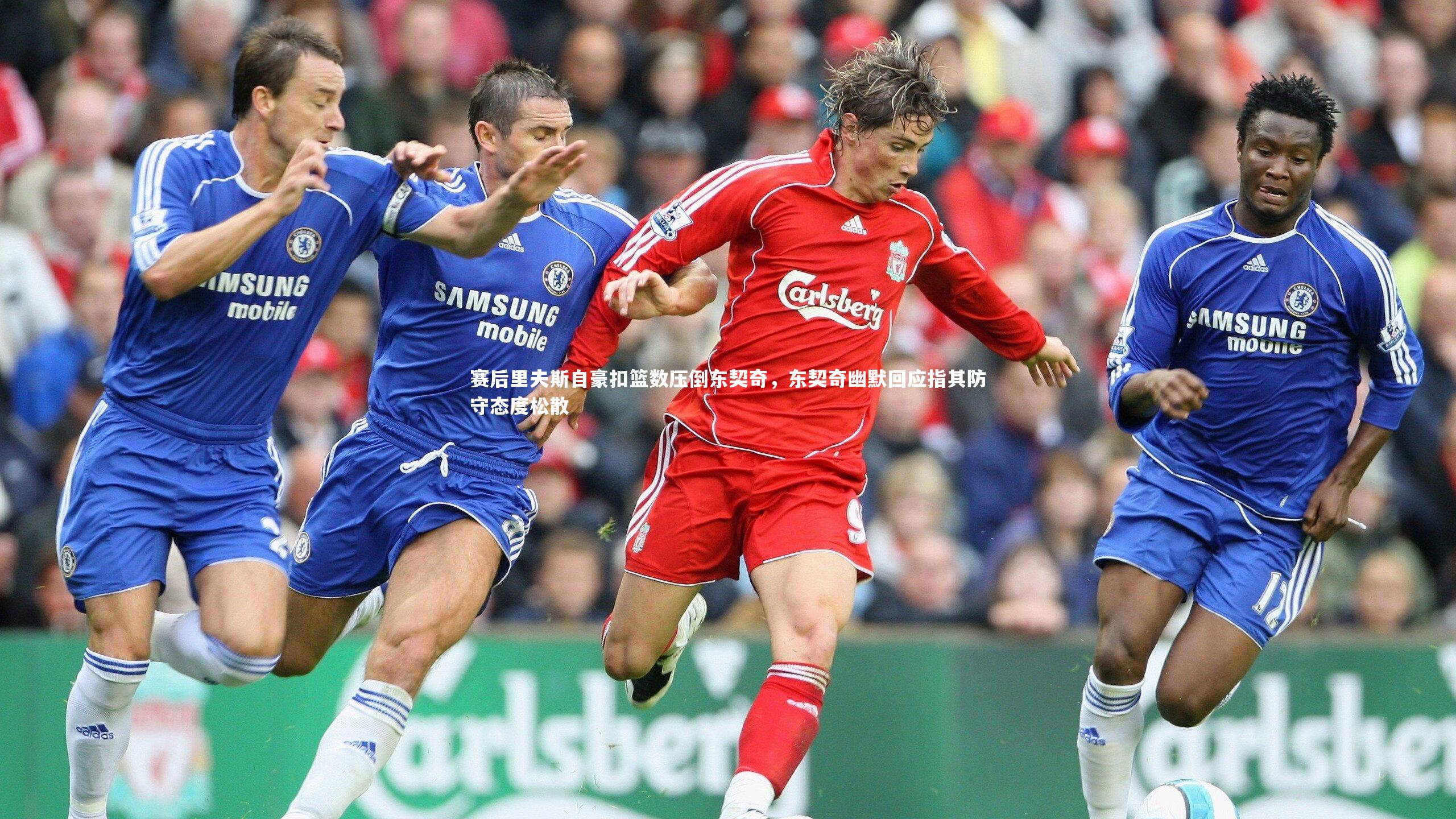 赛后里夫斯自豪扣篮数压倒东契奇,东契奇幽默回应指其防守态度松散