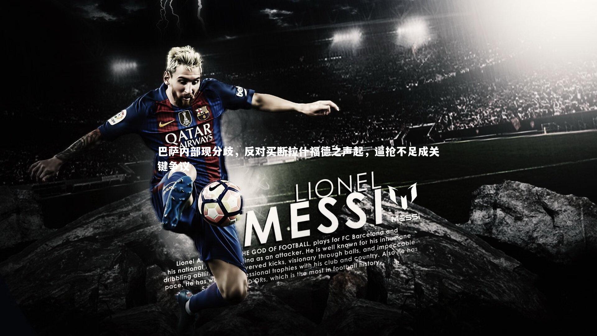 巴萨内部现分歧，反对买断拉什福德之声起，逼抢不足成关键争议