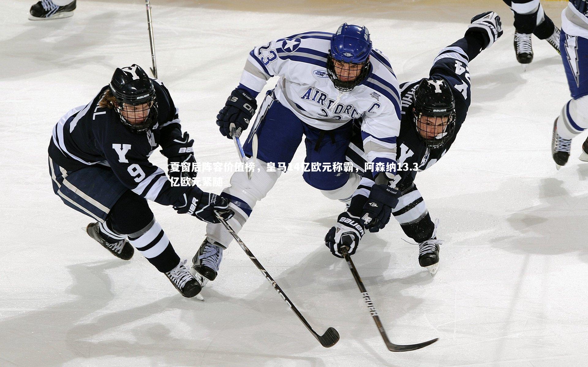 夏窗后阵容价值榜，皇马14亿欧元称霸，阿森纳13.3亿欧元紧随