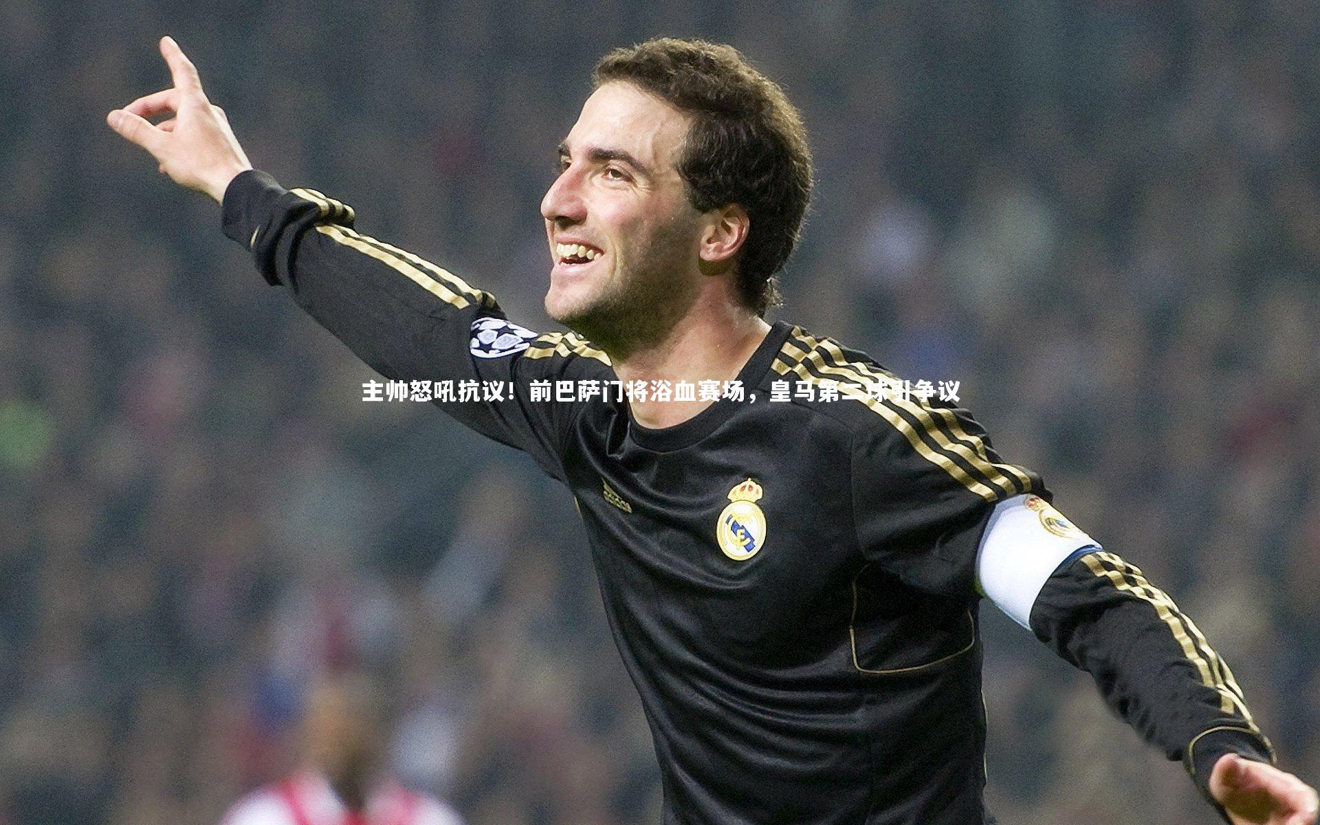 主帅怒吼抗议！前巴萨门将浴血赛场，皇马第二球引争议