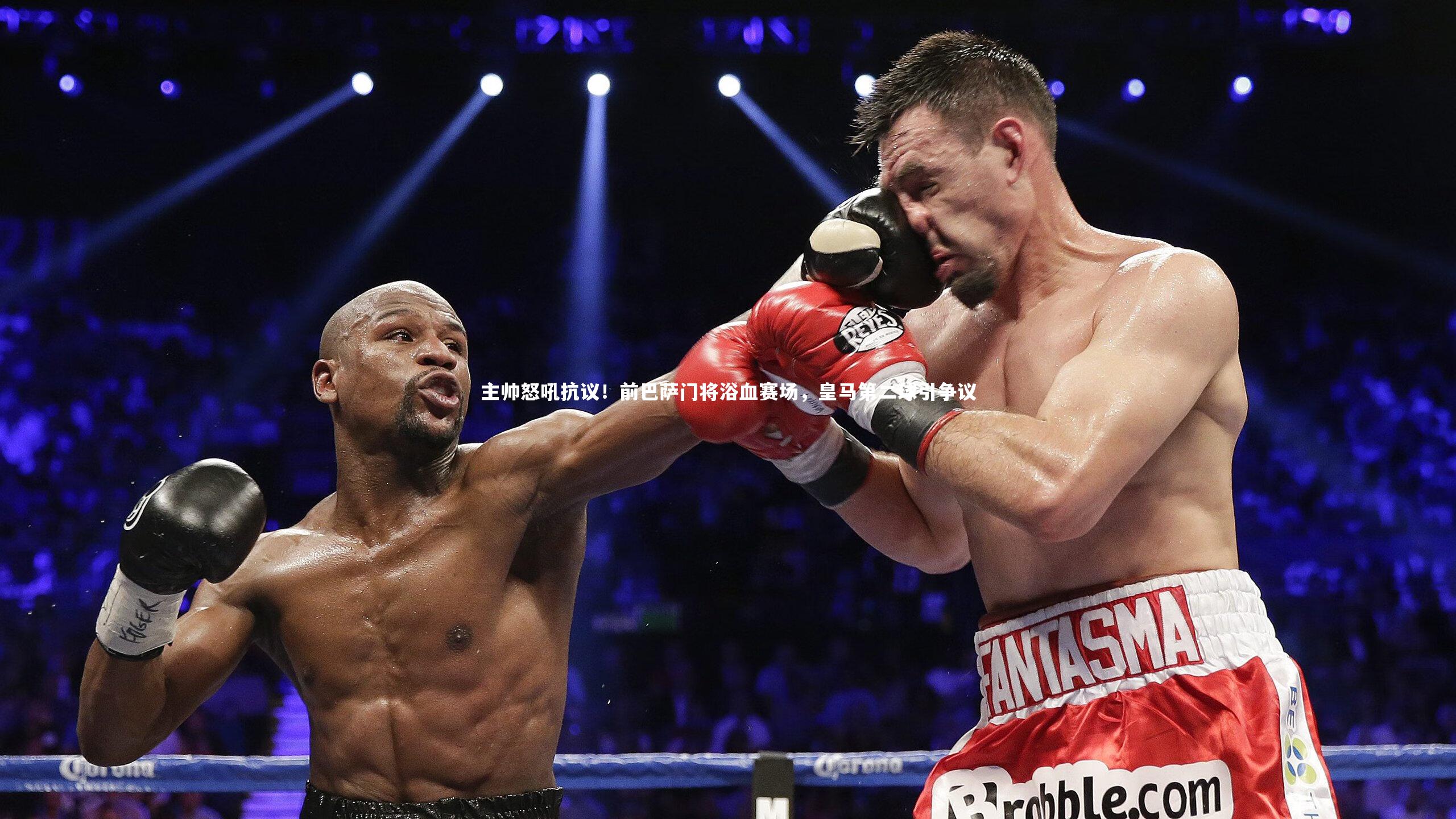 主帅怒吼抗议！前巴萨门将浴血赛场，皇马第二球引争议