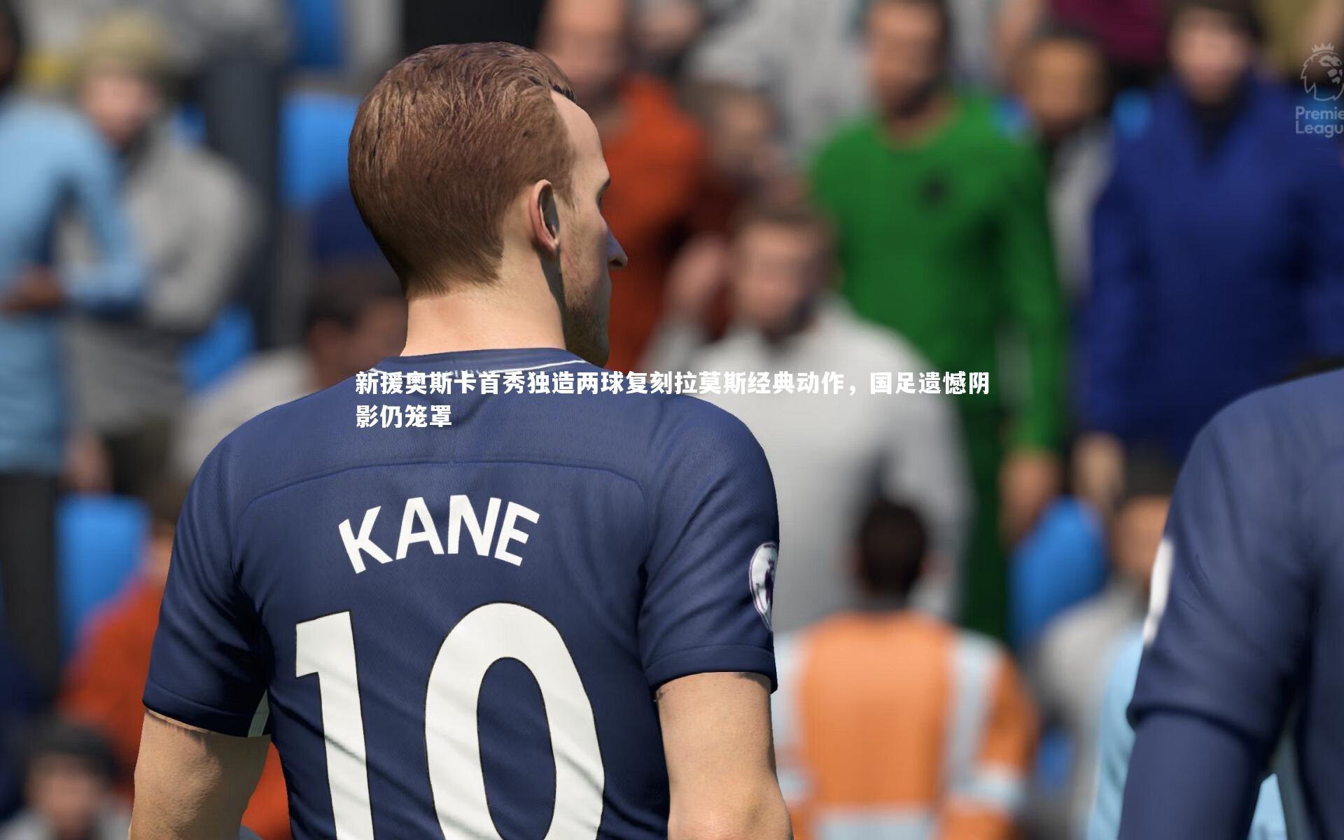新援奥斯卡首秀独造两球复刻拉莫斯经典动作，国足遗憾阴影仍笼罩
