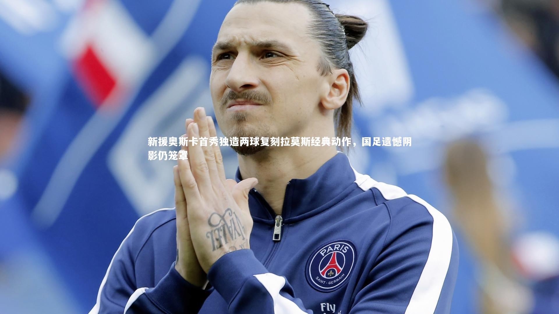 新援奥斯卡首秀独造两球复刻拉莫斯经典动作，国足遗憾阴影仍笼罩