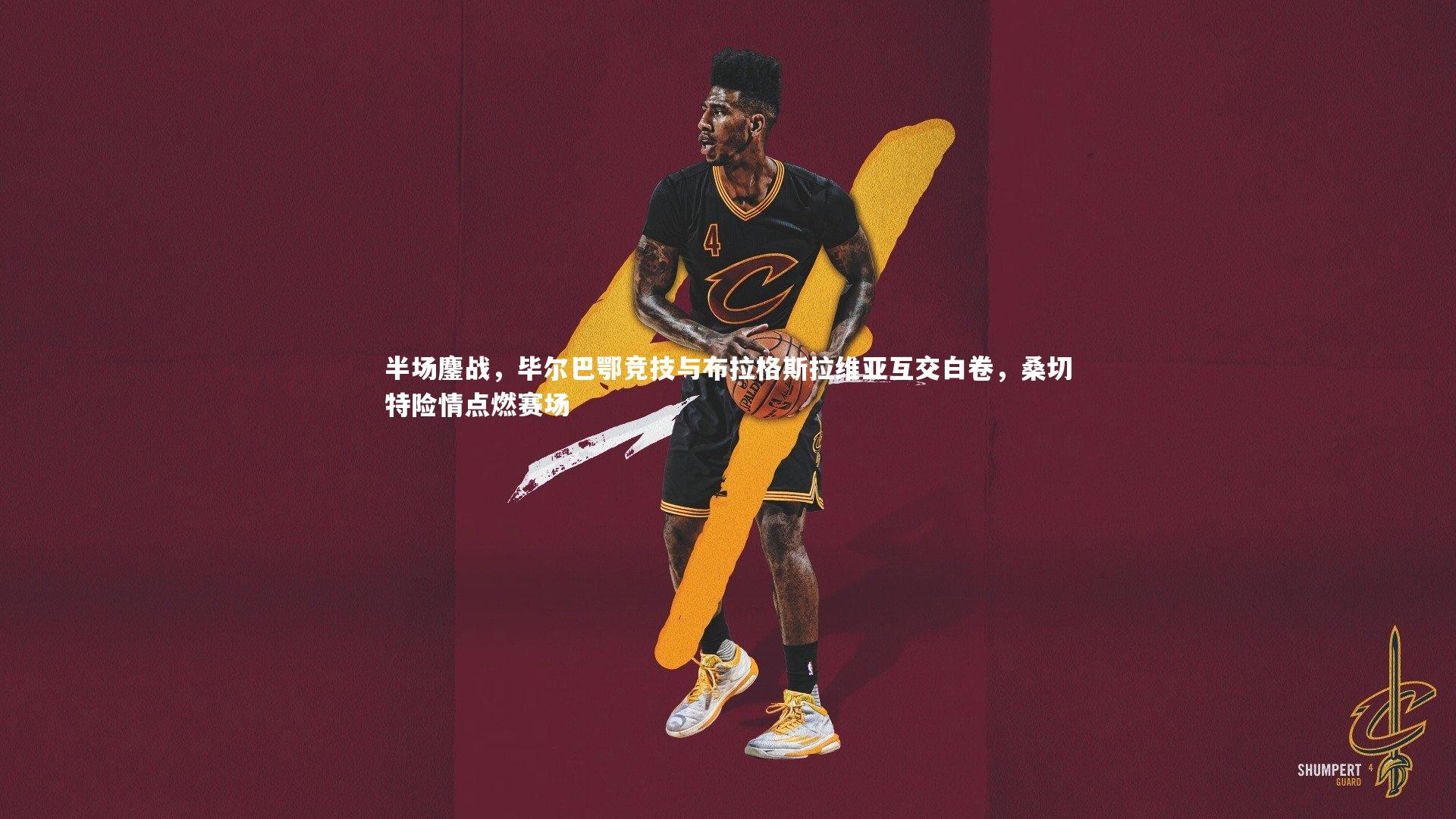 半场鏖战，毕尔巴鄂竞技与布拉格斯拉维亚互交白卷，桑切特险情点燃赛场