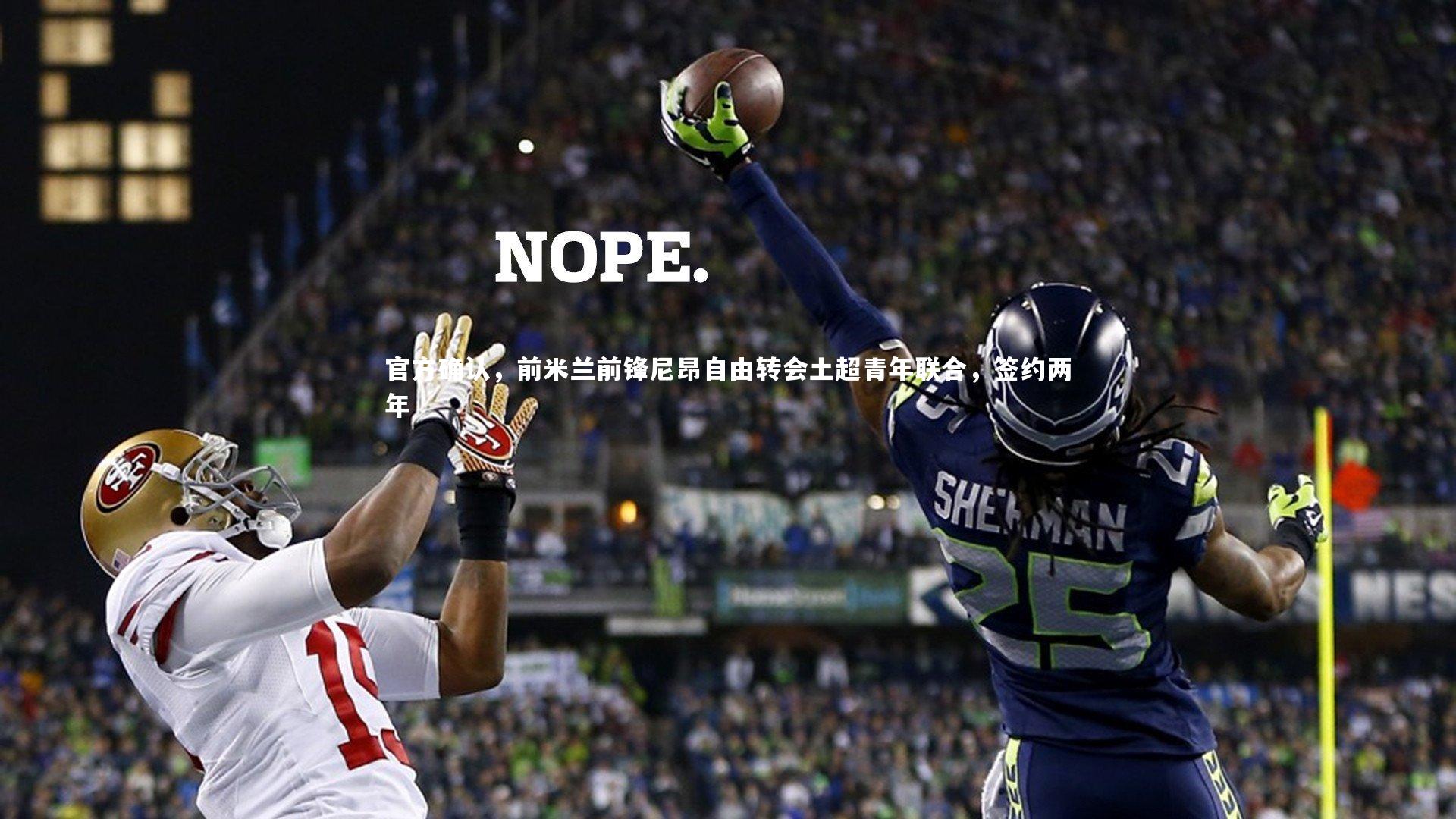 球王会体育官方网站：官方确认，前米兰前锋尼昂自由转会土超青年联合，签约两年