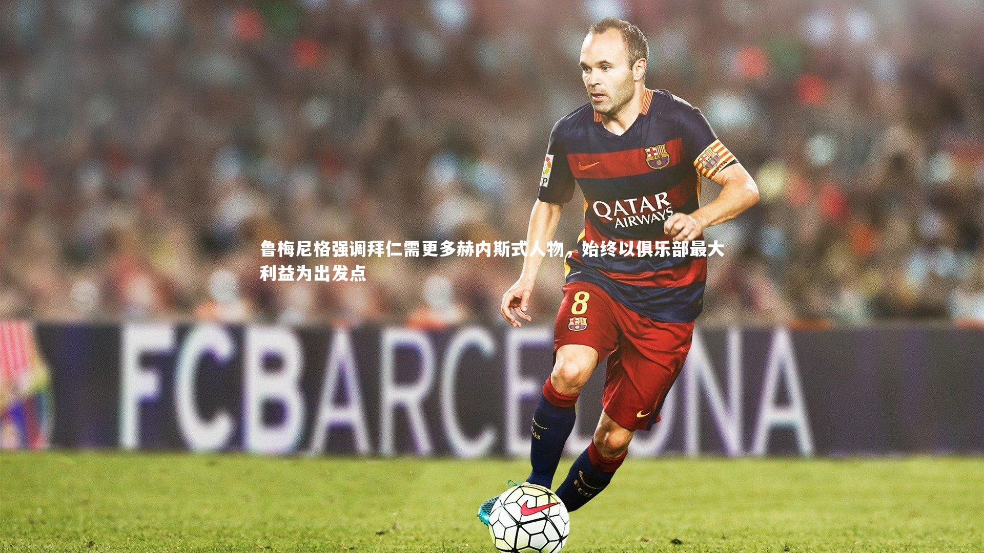 球王会：鲁梅尼格强调拜仁需更多赫内斯式人物，始终以俱乐部最大利益为出发点