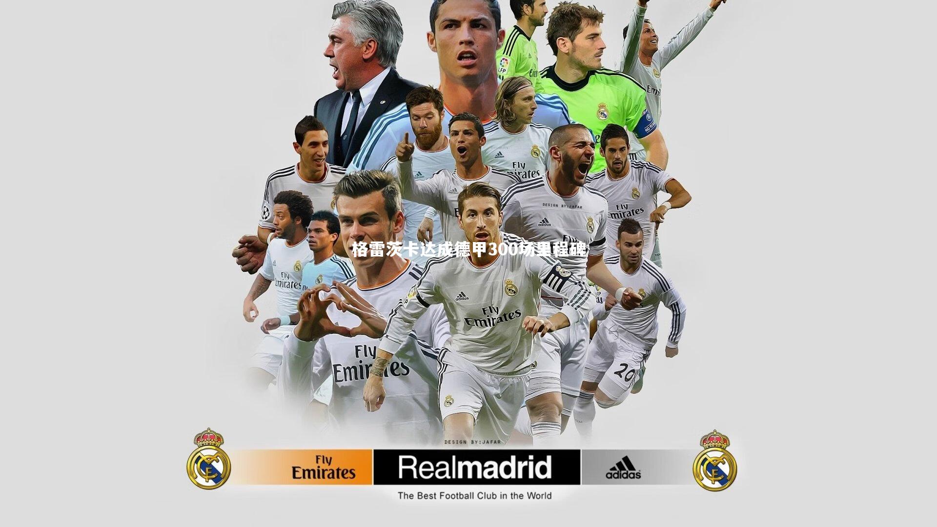 格雷茨卡达成德甲300场里程碑