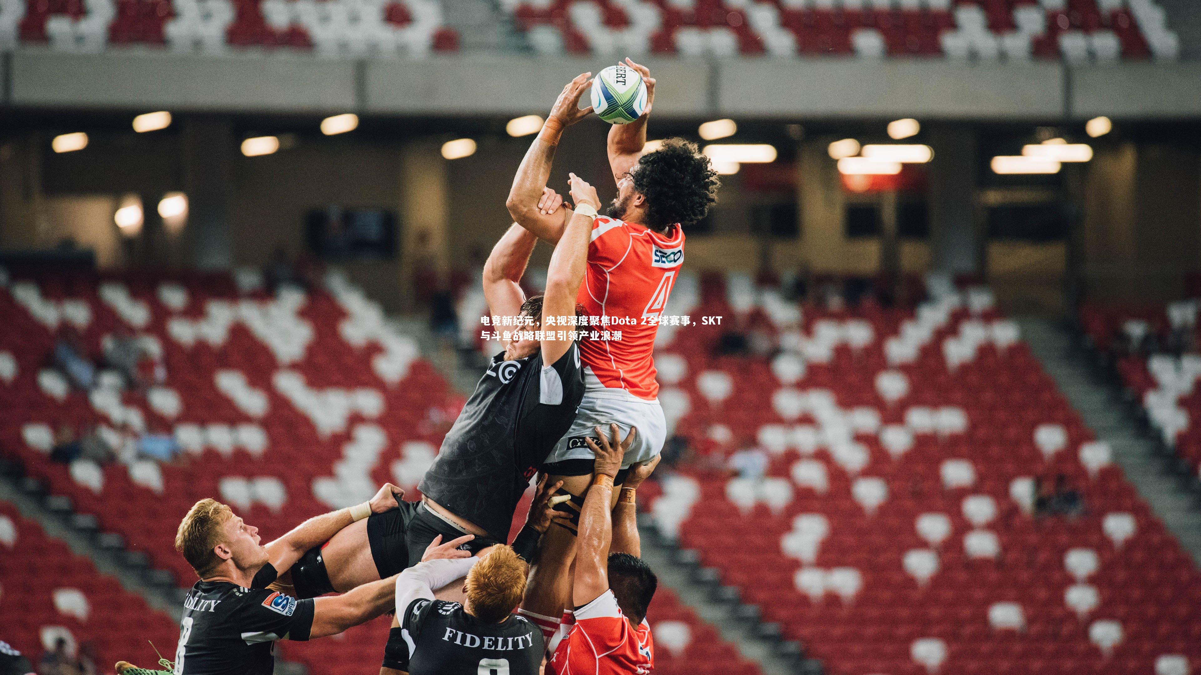 【球王会】电竞新纪元，央视深度聚焦Dota 2全球赛事，SKT与斗鱼战略联盟引领产业浪潮