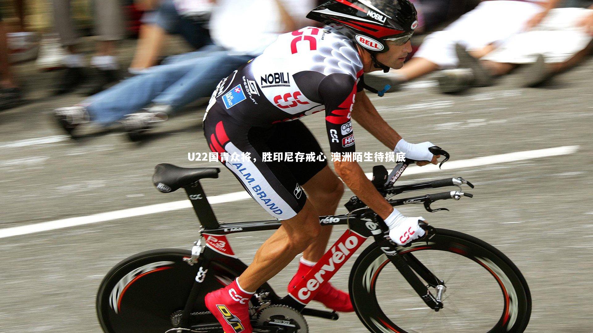 U22国青众将,胜印尼存戒心 澳洲陌生待摸底