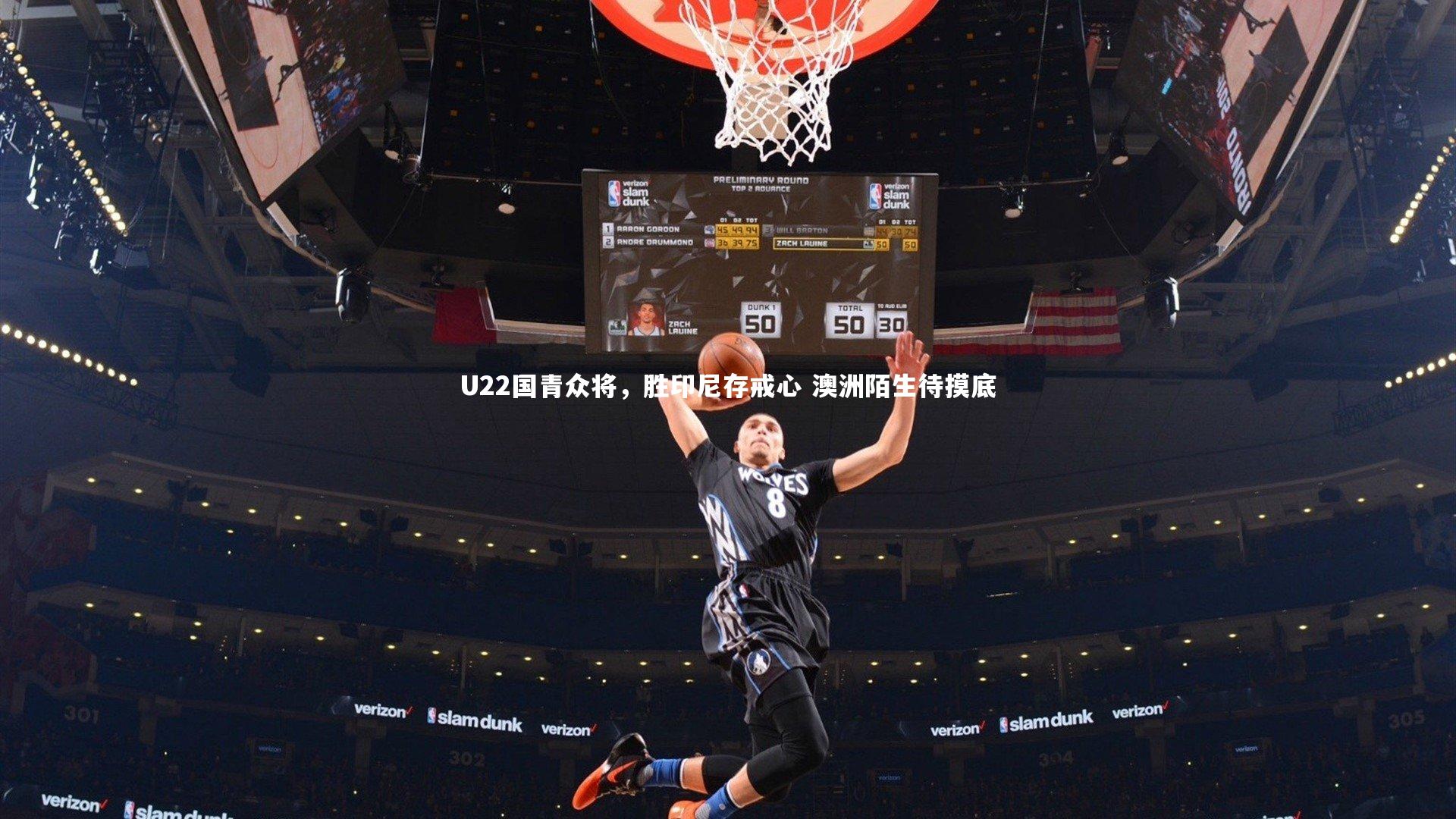 U22国青众将,胜印尼存戒心 澳洲陌生待摸底